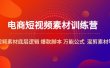 电商短视频素材训练营：短视频素材底层逻辑 爆款脚本 万能公式 混剪素材等