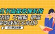 小红书流量变现系统（第2期急速版）不出境 不露脸 把流量变成米 (无水印)