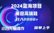 每天两小时日入2000+，卖莆田高端鞋，小白也能轻松掌握，简单无脑操作…