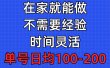 问卷调查项目，在家就能做，小白轻松上手，不需要经验，单号日均100-300…