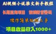 AI视频小说推文新手教程，长期蓝海项目，解锁财富密码，操作简单轻松上手，项目收益日入1000+