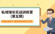 私域增长实战训练营(第五期)，打造私域用户+营收的双核增长引擎