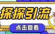 探探色粉引流必备神器多功能高效引流，解放双手全自动引流【引流脚本+使…