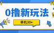 0撸玩法，单机每天30+