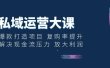 私域运营大课：爆款打造项目 复购率提升 解决现金流压力 放大利润