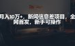 月入10万+，新闻信息差项目，新手可操作