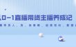 从0-1直播带货主播养成记，直播带货人、货、场策略，结果导向，数据说话