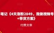 峰子笔记《4天涨粉2849，我做视频号引流+带货方案》付费文章