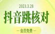2023年3月28抖音跳核对 外面收费1000元的技术 会员自测 黑科技随时可能和谐
