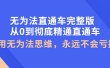 无为法直通车完整版：从0到彻底精通直通车，用无为法思维，永远不会亏损