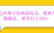 嘿，朋友们！今天来聊聊QQ共享计划的高级玩法，简单又高效，能让你的账号日入500+。