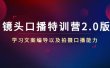 镜头口播特训营2.0版，学习文案编导以及拍摄口播能力（50节课时）