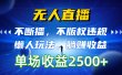 无人直播，不断播，不版权违规，懒人玩法，躺赚收益，一场直播收益2500+