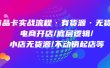 商品卡实战流程·有货源无货源 电商开店/底层逻辑/小店无货源/不动销起店等