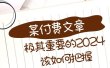 极其重要的2024该如何把握？【某公众号付费文章】