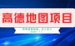 高德地图简单复制，操作两分钟就能有近5元的收益，日入500+，无上限