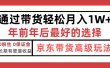 京东带货最新玩法，年底翻身项目，只需上传视频，单月稳定变现1w+
