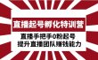 直播起号孵化特训营：直播手把手0粉起号 提升直播团队赚钱能力