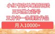 小红书商单最新玩法 3天暴力起号 5分钟一条爆款作品 月入10000+