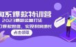 2023淘系爆款特训营，2023最新运营打法，学习爆款思维，实现利润增长