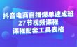 抖音电商自播爆单速成班：27节视频课程+课程配套工具表格