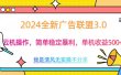 3.0最新广告联盟玩法，单机收益500+