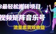 2023最轻松搬砖项目，短视频矩阵音乐号流量收益+卖货收益