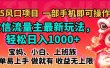 2025蓝海风口项目，微信流量主最新玩法，轻松日入1000+，简单易上手，做就有 收益无上限