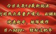 今日头条9.0最新玩法，利用热点库量产爆文，AI辅助，快速起号，矩阵操作，日入3000+，轻松过肥年