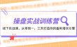 操盘实操训练营：线下实战课，从零到一，三天打造你的盈利增长引擎