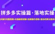 拼多多实操篇·落地实操 完整思路+实操案例+拆解操作思路+复杂的算法简单化