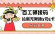【高端精品】百工驿接码拉新无限撸5元E卡，轻松日入几百元【详细玩法教程】