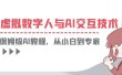 一套教程讲清虚拟数字人与AI交互，保姆级AI教程，从小白到专家