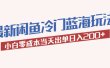2023最新闲鱼冷门蓝海玩法，小白零成本当天出单日入200+