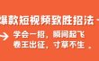 爆款短视频致胜招法，学会一招，瞬间起飞，卷王出征，寸草不生