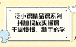 泛小识精品课系列：抖加投放实操课，干货慢慢，新手必学（12节视频课）