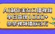 AI制作美女口播视频，单日变现1000+，条条视频播放过万