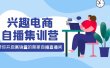 兴趣电商自播集训营：三大核心能力 12种玩法 提高销量，核心落地实操