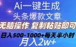 Ai一键生成头条爆款文章  复制粘贴即可简单易上手小白首选 日入500-1000+