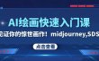 AI绘画快速入门课！见证你的惊世画作！midjourney,SDS（26节视频课）