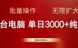 搜狐视频搬运，一台电脑单日3000+，批量操作，可无限扩大