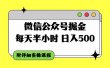 微信公众号掘金，每天半小时，日入500＋，附详细实操课程