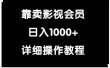 靠卖影视会员，日入1000+