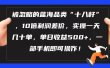 被忽略的蓝海品类“十八籽”，10倍利润差价，实操一天几十单 单日收益500+