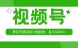 视频号，单日引流200+创业粉，日入5000+