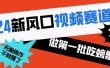 2024新风口视频赛道 做第一批吃螃蟹的人 10分钟一条原创视频 小白无脑操作1