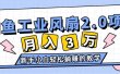 2024年6月最新闲鱼工业风扇2.0项目，轻松月入3W+，新手小白躺赚的教学