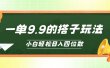 小白也能轻松玩转的搭子项目，一单9.9，日入四位数