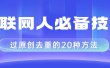 互联网人的必备技巧，剪映视频剪辑的20种去重方法，小白也能通过二创过原创