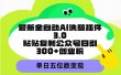 最新全自动AI洗稿插件3.0，粘贴复制公众号日引300+创业粉，单日五位数变现